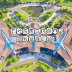 奇门遁甲巧妙应用奇门遁甲之转宫与翻宫